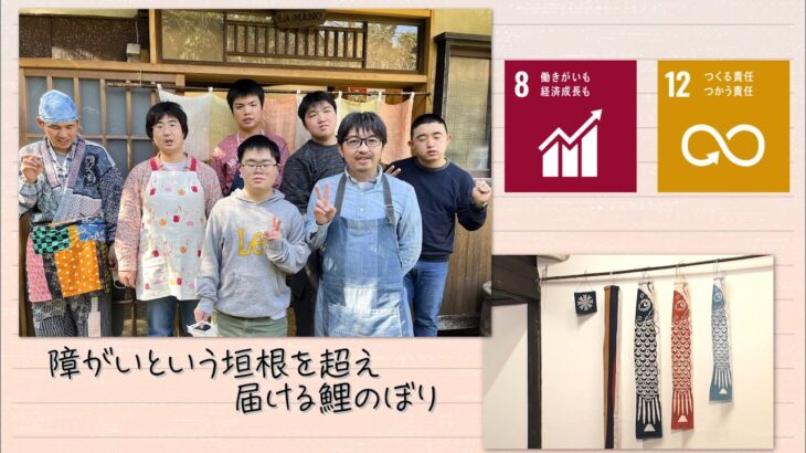 【SDGs】障がいという垣根を超え届ける鯉のぼり（2022 /4/30）