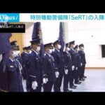 特別機動警備隊「SeRT」新隊長ら9人が入隊(2022年4月19日)