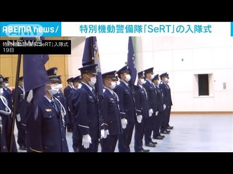 特別機動警備隊「SeRT」新隊長ら9人が入隊(2022年4月19日)