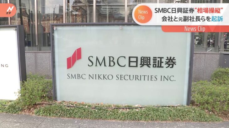 SMBC日興証券元副社長らを相場操縦の罪で起訴 東京地検特捜部