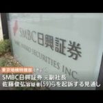 SMBC日興証券の元副社長らをきょう起訴へ 相場操縦事件で東京地検特捜部