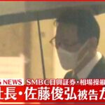 【速報】SMBC日興証券・相場操縦　元副社長の佐藤俊弘被告を保釈　保釈金は3000万円