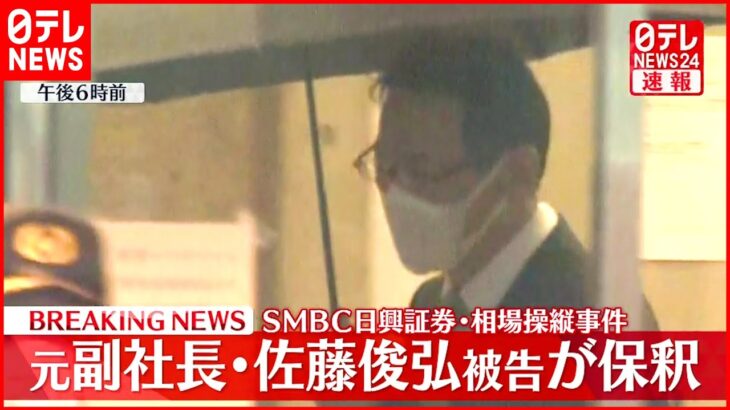【速報】SMBC日興証券・相場操縦　元副社長の佐藤俊弘被告を保釈　保釈金は3000万円