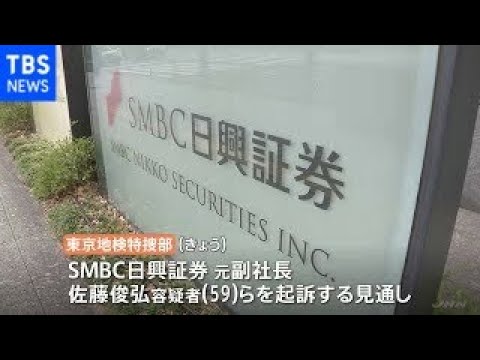 SMBC日興証券の元副社長らをきょう起訴へ 相場操縦事件で東京地検特捜部