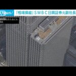 SMBC日興証券元副社長を新たに起訴　相場操縦事件(2022年4月13日)