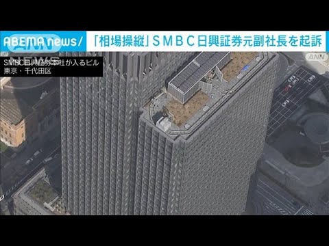 SMBC日興証券元副社長を新たに起訴　相場操縦事件(2022年4月13日)