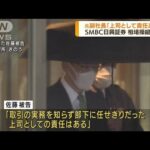 SMBC日興証券　元副社長「上司として責任ある」(2022年4月15日)