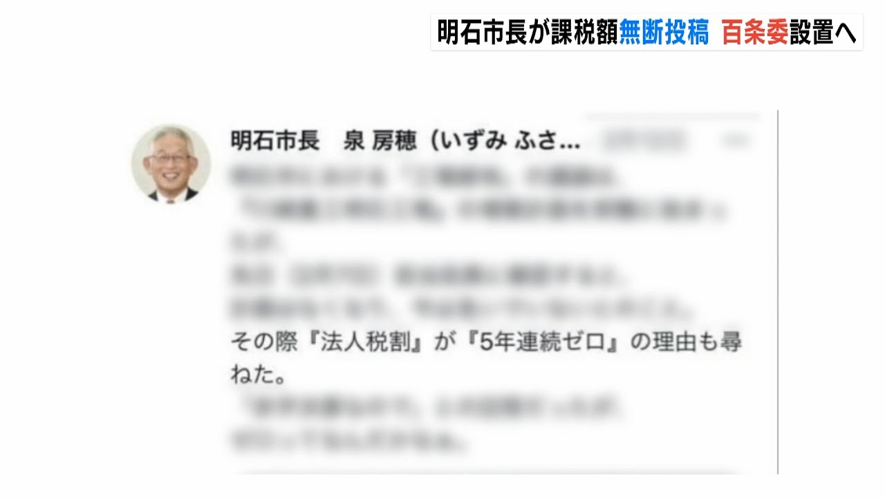 【ツイッターに無断掲載】明石市・泉市長がSNSに『企業の課税データを無断投稿』百条委員会を設置へ（2022年4月5日）
