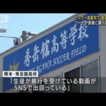 「SNSに動画」サッカー強豪校コーチが暴行か　熊本(2022年4月22日)