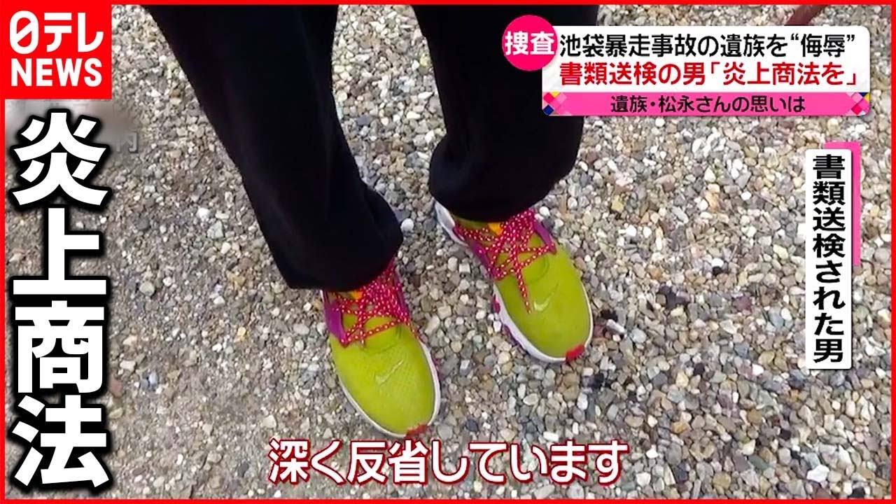 【池袋暴走事故】SNSで遺族を侮辱 男を書類送検