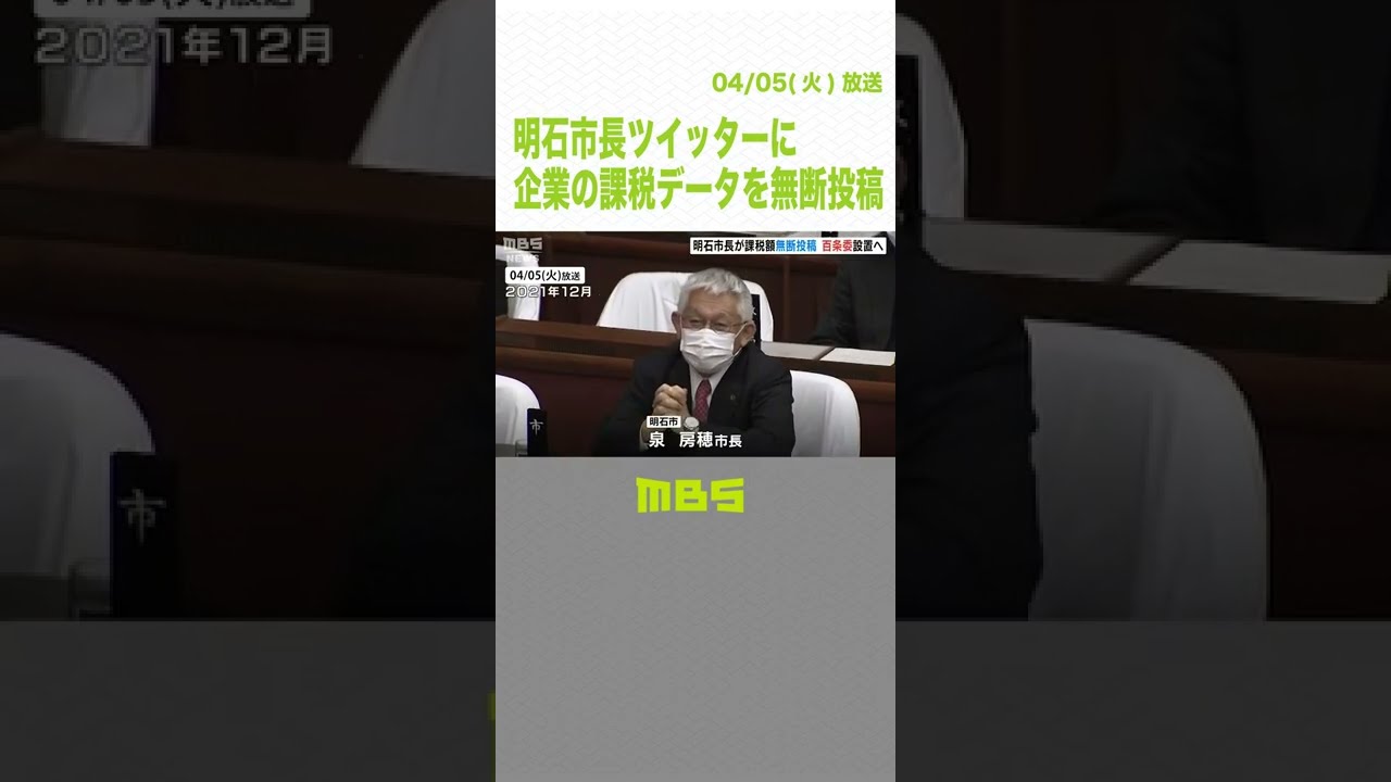 【ツイッターに無断掲載】明石市・泉市長がSNSに『企業の課税データを無断投稿』百条委員会を設置へ（2022年4月5日）#Shorts #明石市 #泉房穂市長