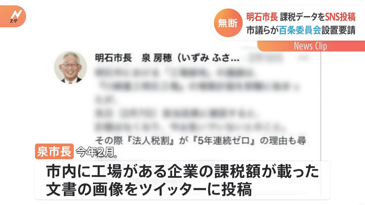 明石市長 課税データをSNS投稿 市議らが百条委員会設置要請