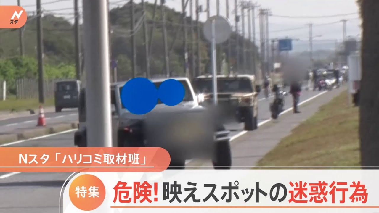 【特集】ハリコミ取材班 SNS映えスポットの迷惑ものを追った