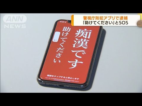 警視庁防犯アプリで逮捕　「助けてください」とSOS(2022年4月20日)