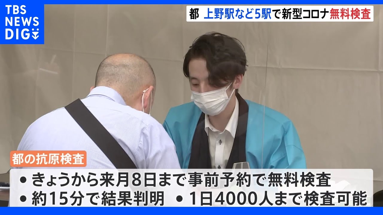 GW前に 東京都・駅で新型コロナの無料検査|TBS NEWS DIG