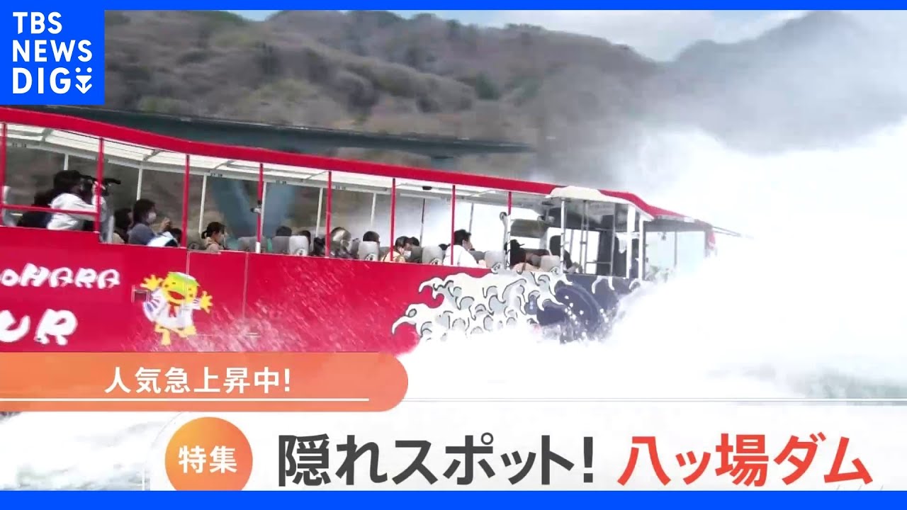 【特集】隠れスポット!八ッ場ダムが大人気!|TBS NEWS DIG
