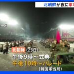 北朝鮮が深夜に軍事パレード実施 韓国軍当局｜TBS NEWS DIG