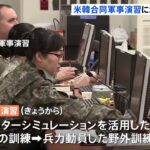 米韓合同軍事演習始まる 北朝鮮は反発｜TBS NEWS