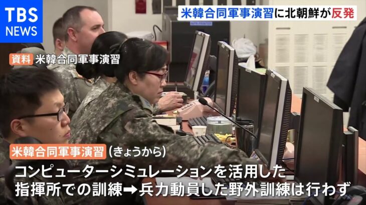 米韓合同軍事演習始まる 北朝鮮は反発｜TBS NEWS