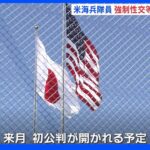米海兵隊員を強制性交等傷害罪で起訴 沖縄｜TBS NEWS DIG