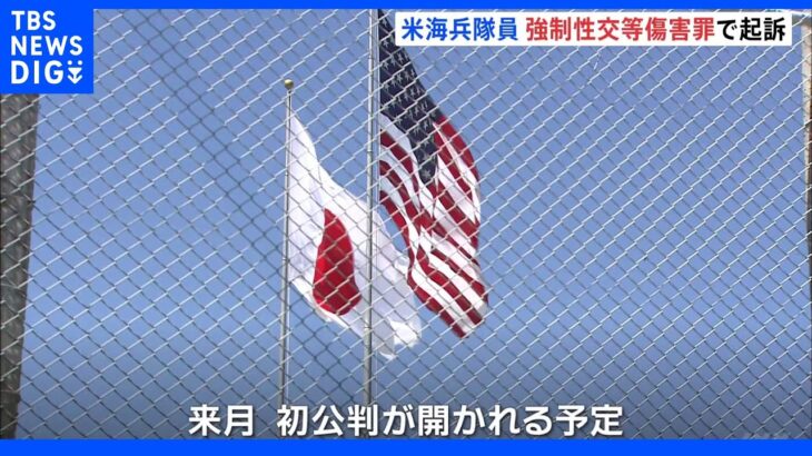 米海兵隊員を強制性交等傷害罪で起訴 沖縄｜TBS NEWS DIG