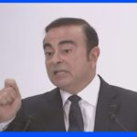 ゴーン被告「驚いた」 仏当局が国際逮捕状｜TBS NEWS DIG