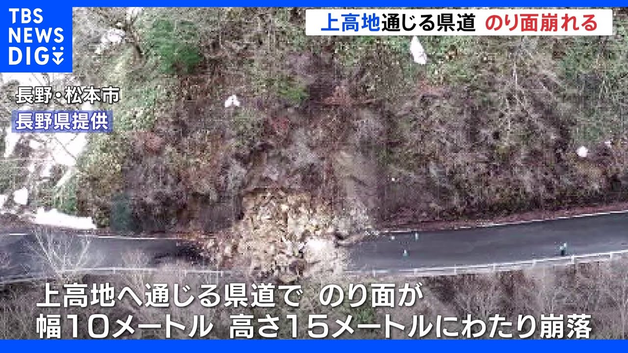 上高地へ通じる県道が崩落 開山祭が中止に|TBS NEWS DIG