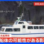 カシュニの滝付近で船体の可能性がある影｜TBS NEWS DIG