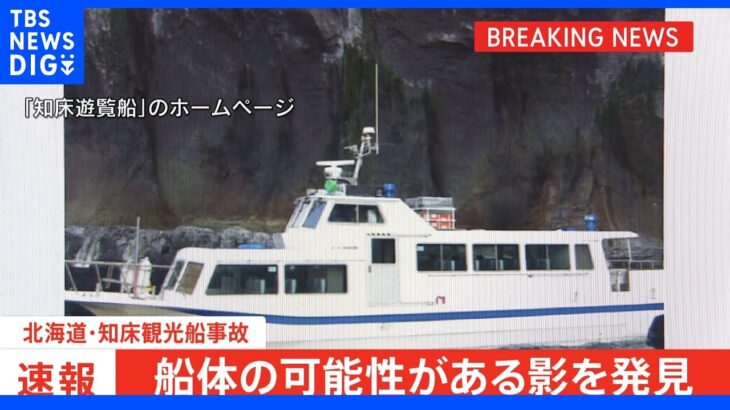 カシュニの滝付近で船体の可能性がある影｜TBS NEWS DIG
