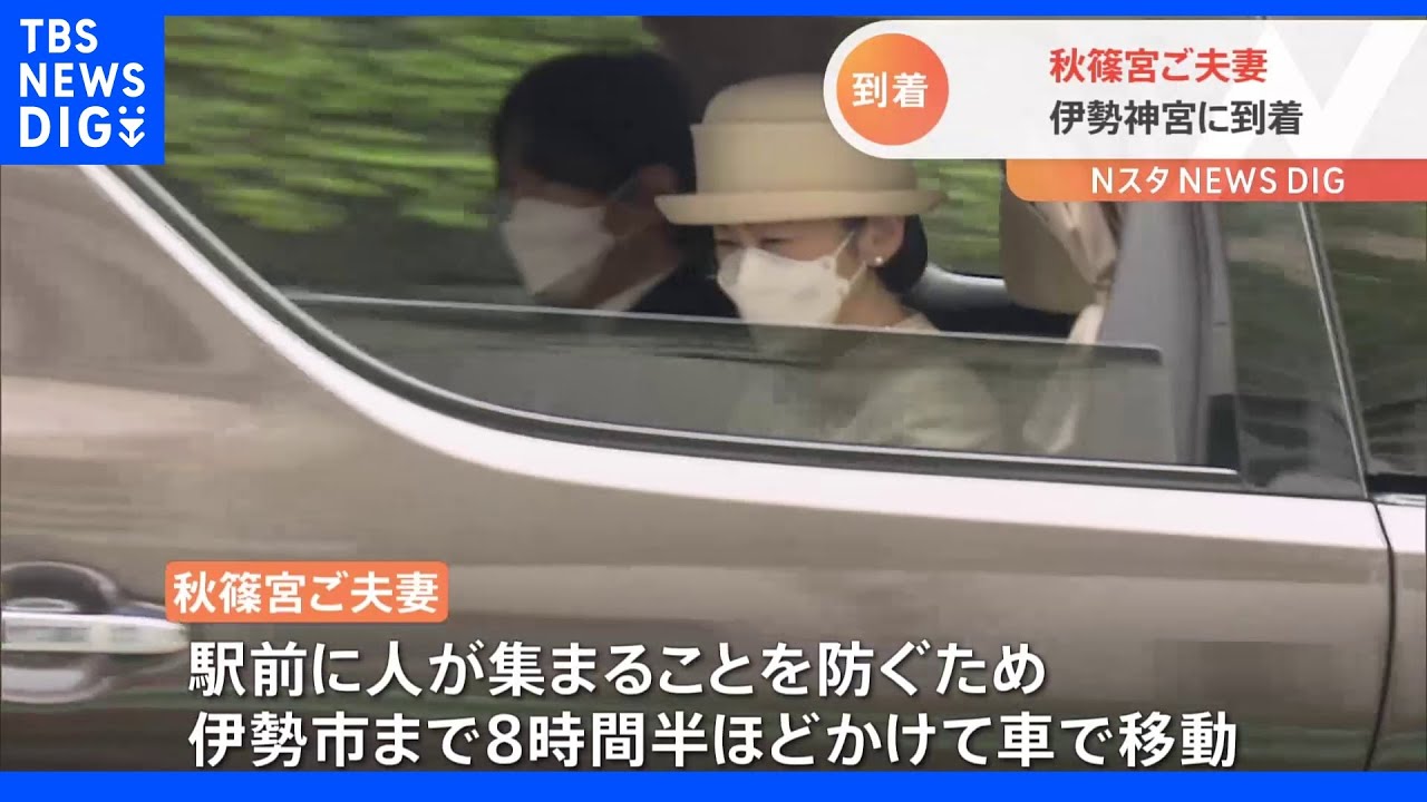 秋篠宮ご夫妻 三重県に到着|TBS NEWS DIG