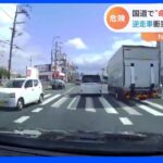 国道で逆走車が… 衝突事故の瞬間｜TBS NEWS DIG