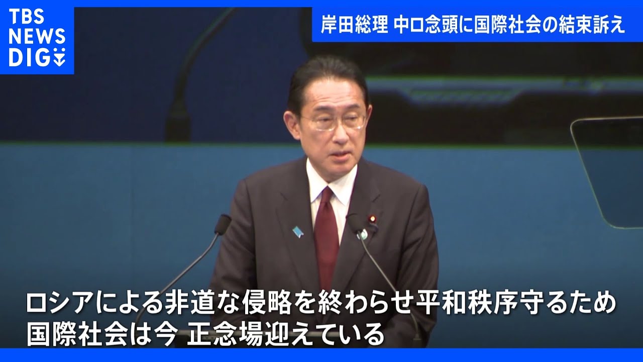 岸田総理 中ロ念頭に国際社会の結束訴え|TBS NEWS DIG