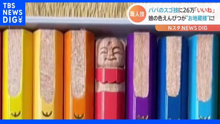 色鉛筆に仏さま！？娘へのサプライズ！｜TBS NEWS DIG