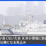 海保測量船「天洋」 海底捜索に向け出港｜TBS NEWS DIG