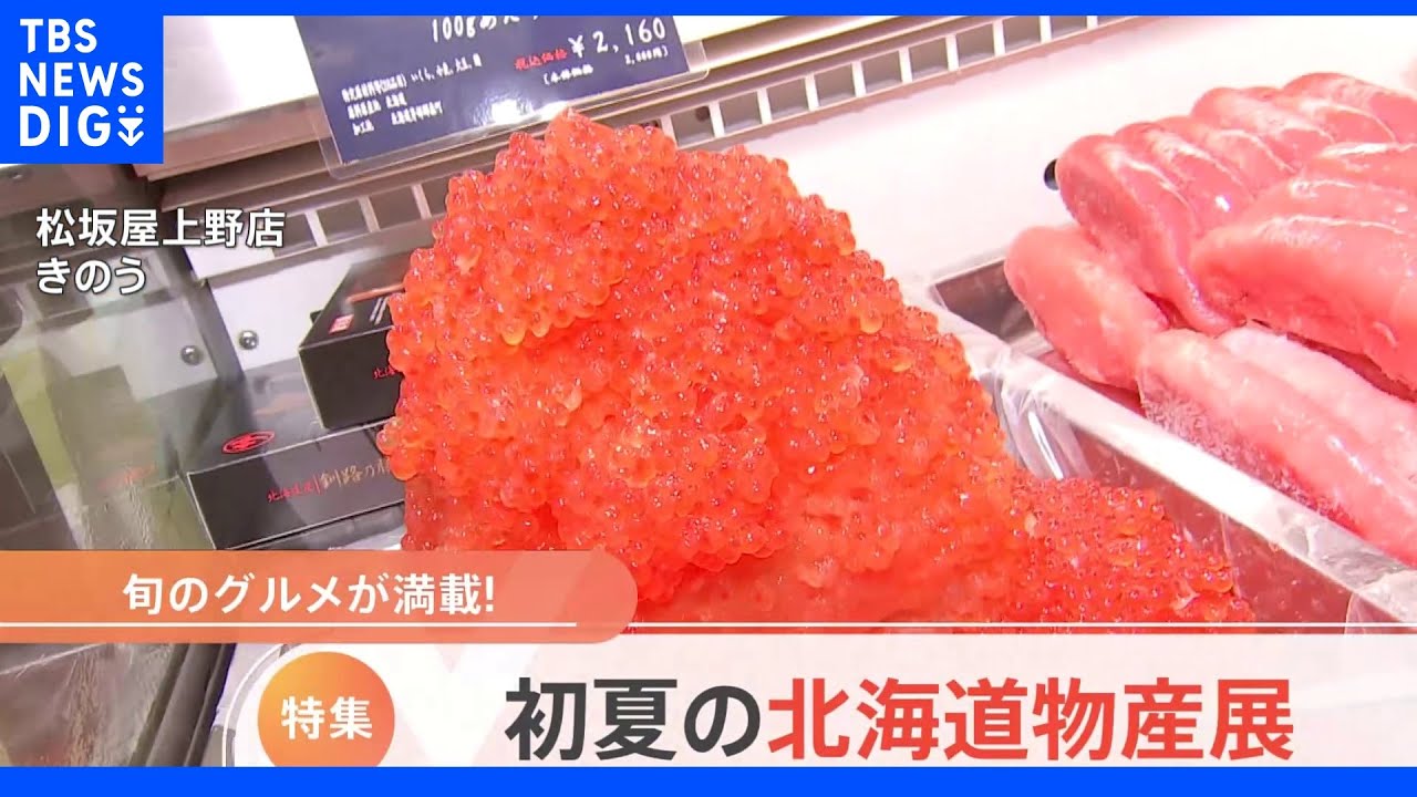 【特集】初夏の北海道物産展｜TBS&nbsp;NEWS&nbsp;DIG