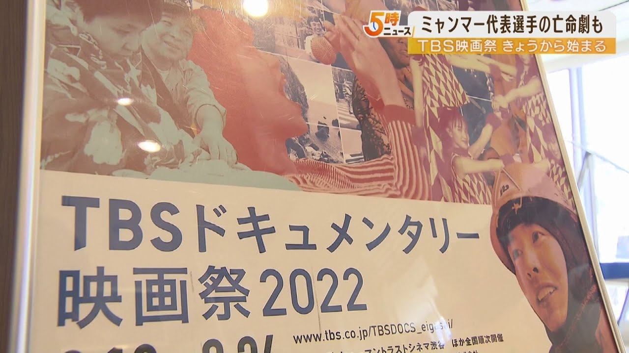 ミャンマー代表選手の亡命劇も　TBS・MBS制作のドキュメンタリー映画祭　梅田で開催（2022年4月8日）