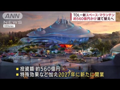 スペース・マウンテン　TDL　560億円かけ建て替えへ　特殊効果なども・・・(2022年4月27日)