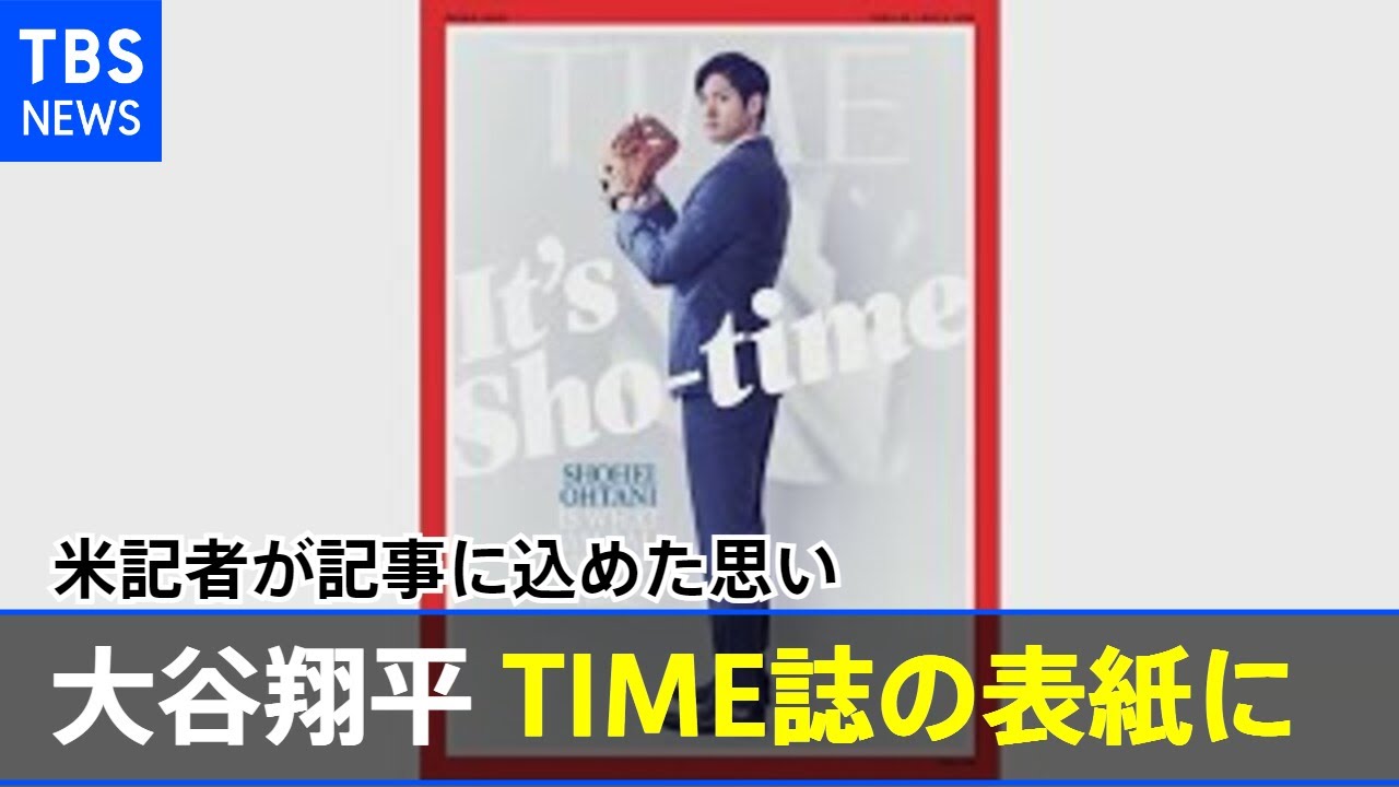 「彼は希望」 大谷翔平『TIME』誌の表紙に 米記者が記事に込めた思い