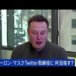 イーロン・マスクTwitter取締役に　SNS業界影響は(2022年4月6日)