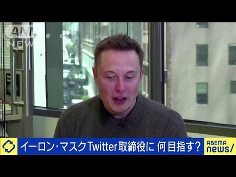 イーロン・マスクTwitter取締役に　SNS業界影響は(2022年4月6日)