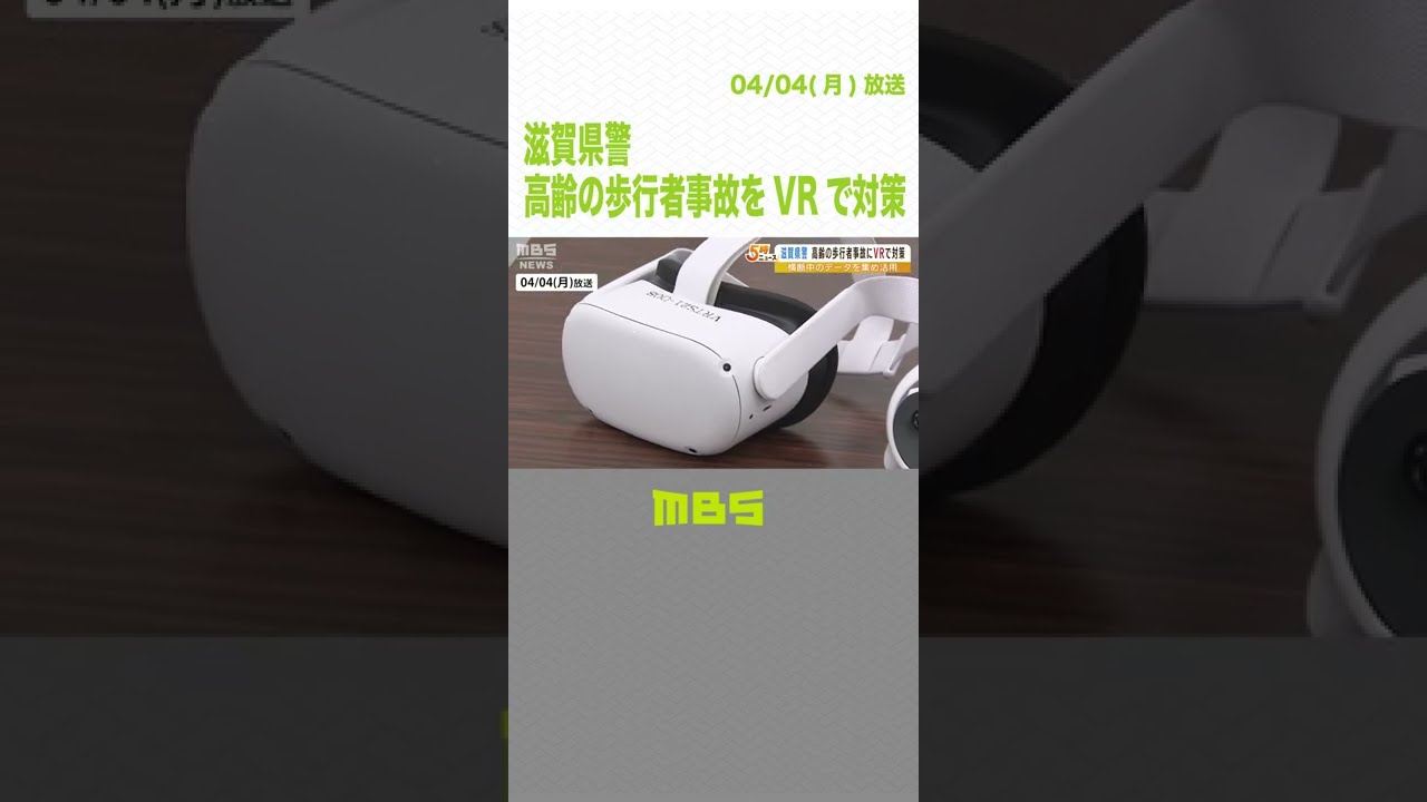 全国初「高齢の歩行者事故をVRで対策」確認の回数や首の角度などをデータ化　滋賀県警(2022年4月4日)#Shorts #VR #滋賀県警