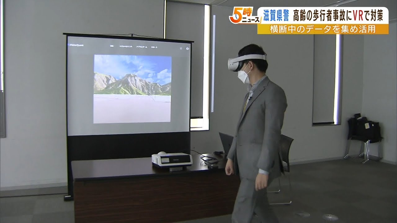 全国初「高齢の歩行者事故をVRで対策」確認の回数や首の角度などをデータ化　滋賀県警（2022年4月4日）