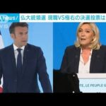仏大統領選 現職VS極右の決選投票は接戦に(2022年4月12日)