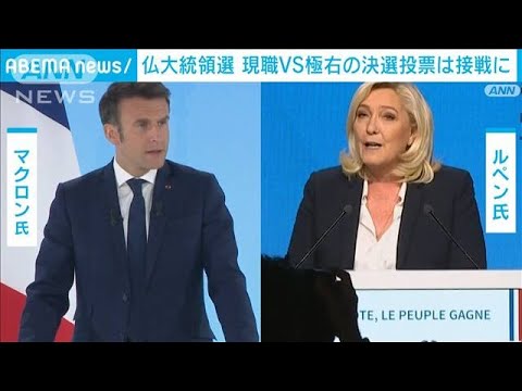 仏大統領選 現職VS極右の決選投票は接戦に(2022年4月12日)
