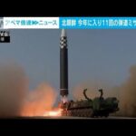 【解説】ウクライナ侵攻下　北朝鮮の核実験Xデーは？ ソウル支局・河村聡記者【ABEMA NEWS】(2022年4月15日)