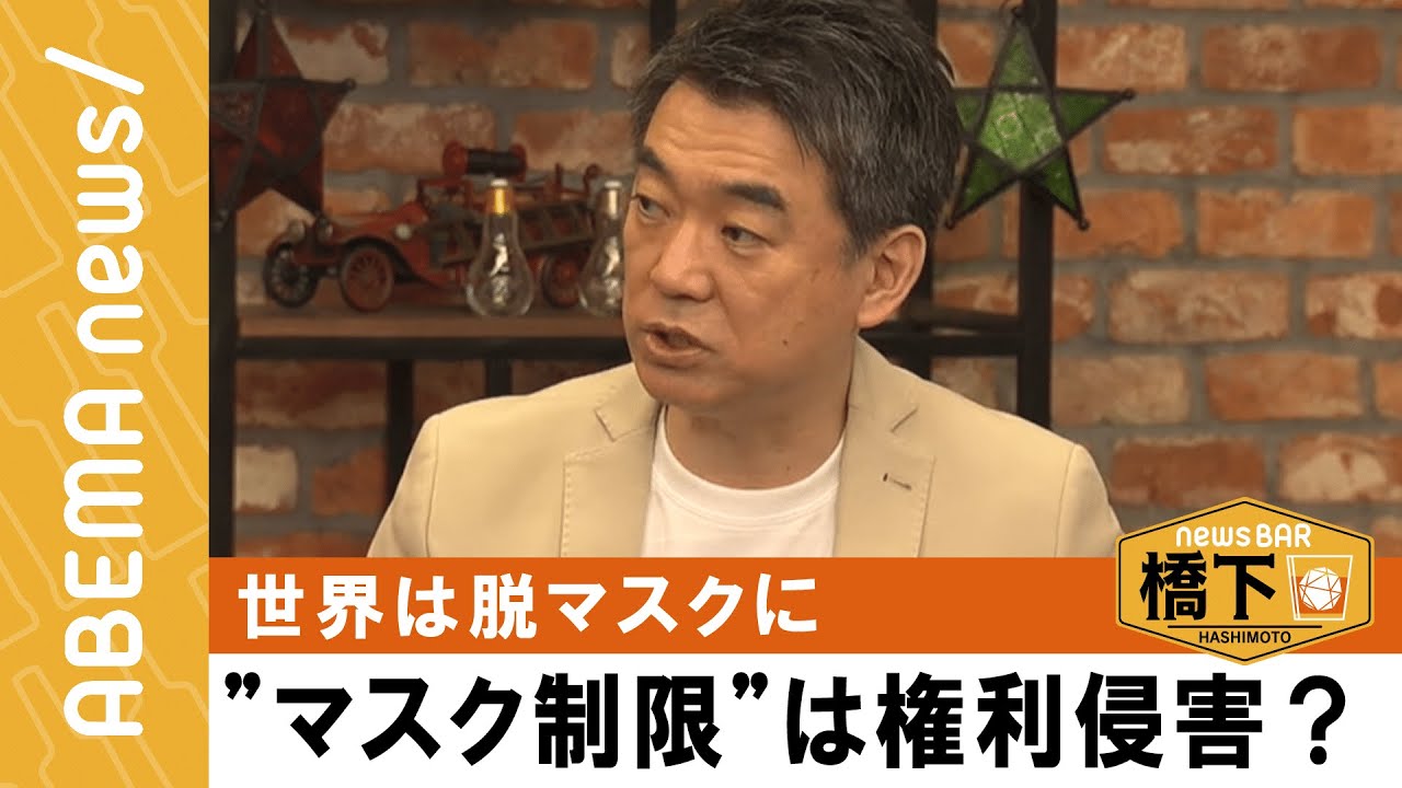 【脱マスクと人権】橋下徹×憲法学者・木村草太「いまの状況は義務化はダメ。憲法上は…」世界ではナシが主流！日本人的には難しい？『NewsBAR橋下 #167』毎週土曜よる9時ABEMAで放送中！