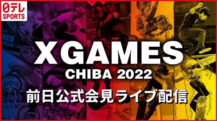【ライブ】X Games 世界最大のアクションスポーツの日本初開催ーー注目選手らが前日記者会見