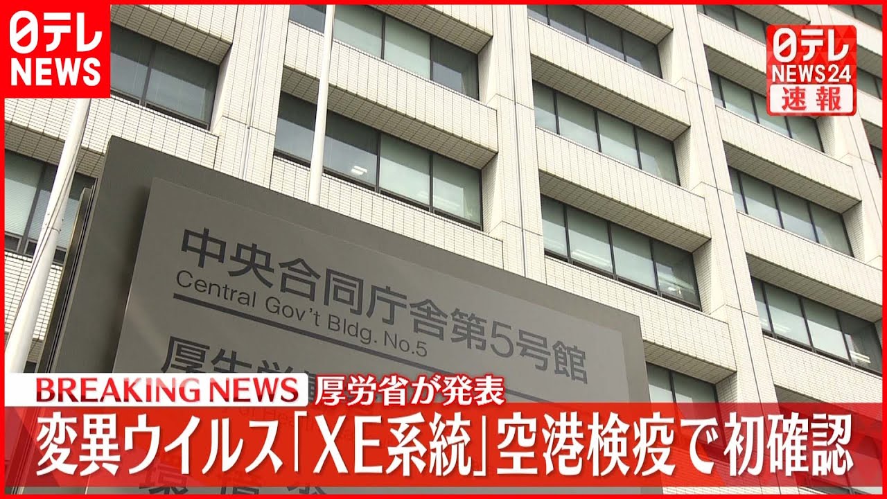 【速報】厚労省　新変異ウイルス「XE系統」初確認