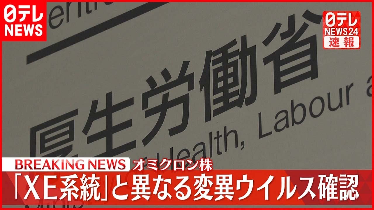 【速報】オミクロン株 「XE系統」と異なる変異ウイルス確認