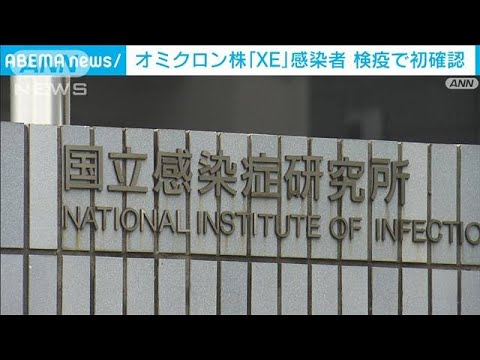 「XE系統」を国内で初確認　米滞在の30代女性(2022年4月11日)